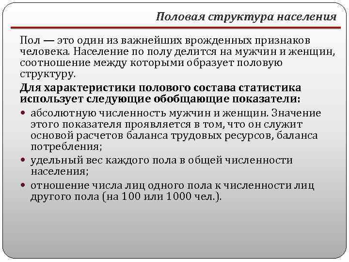 Половая структура населения Пол — это один из важнейших врожденных признаков человека. Население по