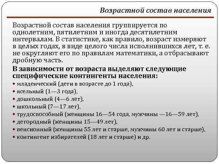 Возрастной состав населения группируется по однолетним, пятилетним и иногда десятилетним интервалам. В статистике, как