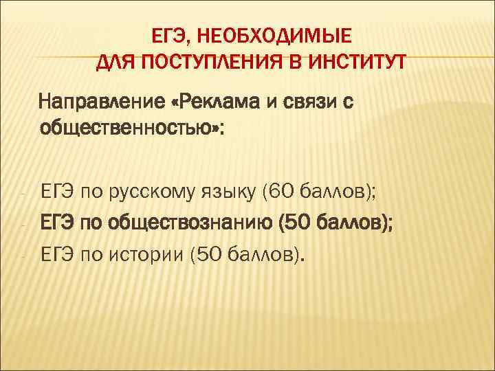 ЕГЭ, НЕОБХОДИМЫЕ ДЛЯ ПОСТУПЛЕНИЯ В ИНСТИТУТ Направление «Реклама и связи с общественностью» : -