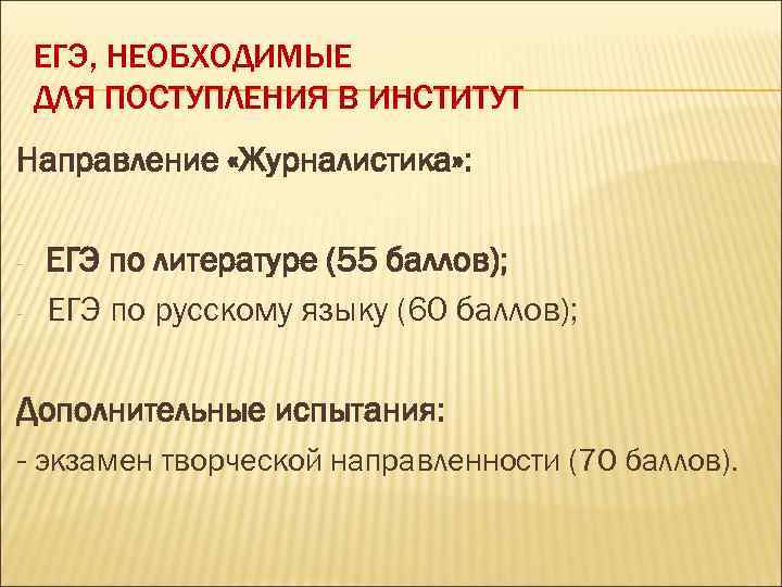 ЕГЭ, НЕОБХОДИМЫЕ ДЛЯ ПОСТУПЛЕНИЯ В ИНСТИТУТ Направление «Журналистика» : - ЕГЭ по литературе (55