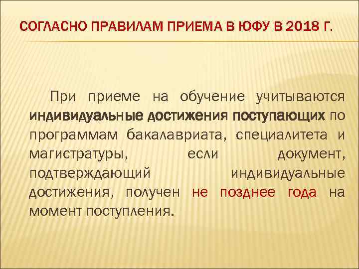 СОГЛАСНО ПРАВИЛАМ ПРИЕМА В ЮФУ В 2018 Г. При приеме на обучение учитываются индивидуальные