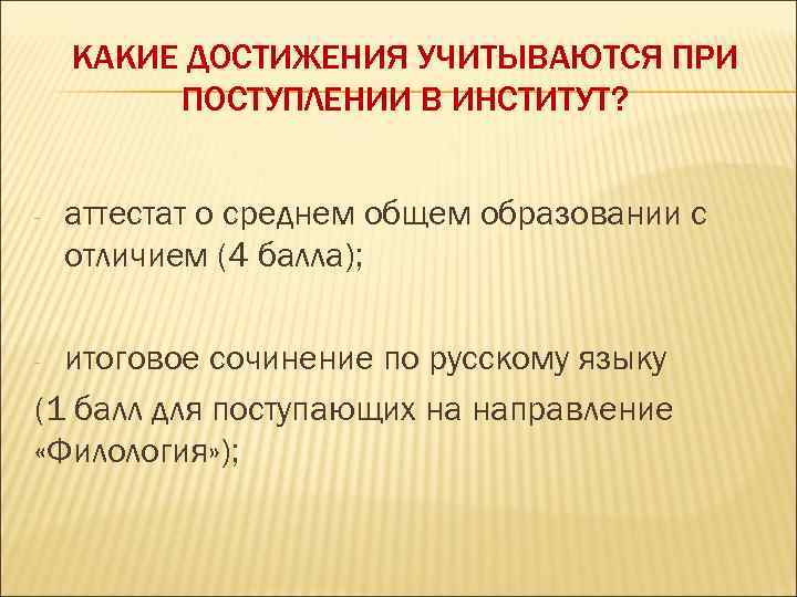 КАКИЕ ДОСТИЖЕНИЯ УЧИТЫВАЮТСЯ ПРИ ПОСТУПЛЕНИИ В ИНСТИТУТ? - аттестат о среднем общем образовании с