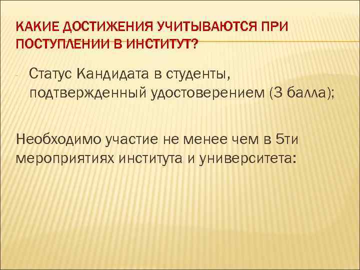 КАКИЕ ДОСТИЖЕНИЯ УЧИТЫВАЮТСЯ ПРИ ПОСТУПЛЕНИИ В ИНСТИТУТ? - Статус Кандидата в студенты, подтвержденный удостоверением