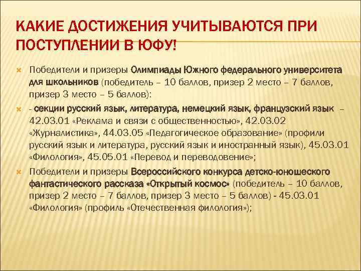 КАКИЕ ДОСТИЖЕНИЯ УЧИТЫВАЮТСЯ ПРИ ПОСТУПЛЕНИИ В ЮФУ! Победители и призеры Олимпиады Южного федерального университета