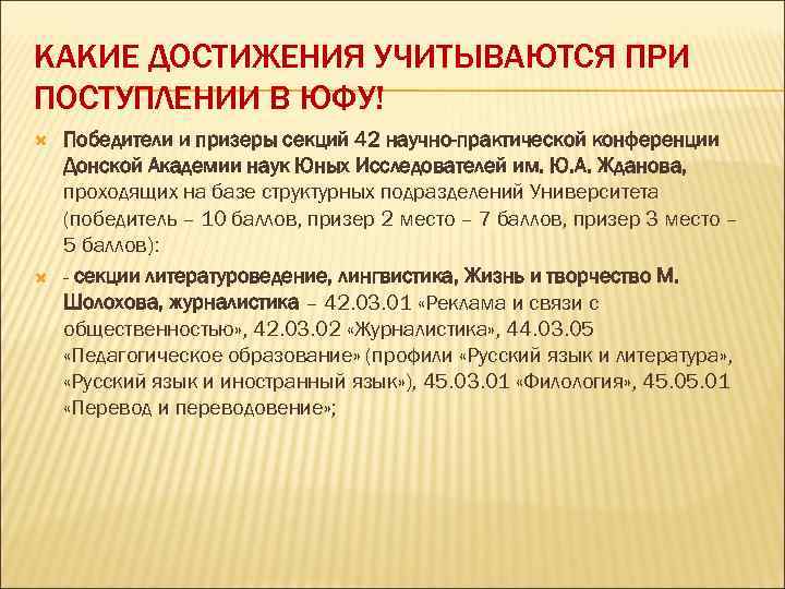 КАКИЕ ДОСТИЖЕНИЯ УЧИТЫВАЮТСЯ ПРИ ПОСТУПЛЕНИИ В ЮФУ! Победители и призеры секций 42 научно-практической конференции