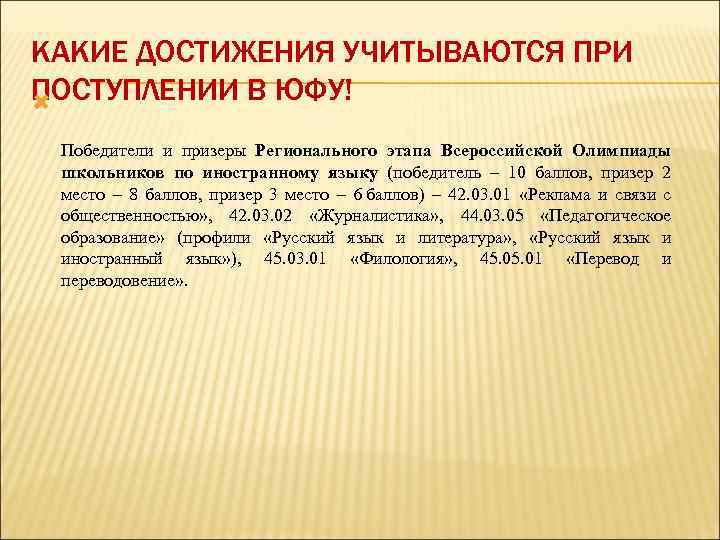 КАКИЕ ДОСТИЖЕНИЯ УЧИТЫВАЮТСЯ ПРИ ПОСТУПЛЕНИИ В ЮФУ! Победители и призеры Регионального этапа Всероссийской Олимпиады