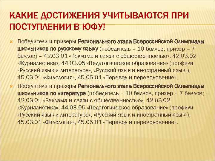 КАКИЕ ДОСТИЖЕНИЯ УЧИТЫВАЮТСЯ ПРИ ПОСТУПЛЕНИИ В ЮФУ! Победители и призеры Регионального этапа Всероссийской Олимпиады
