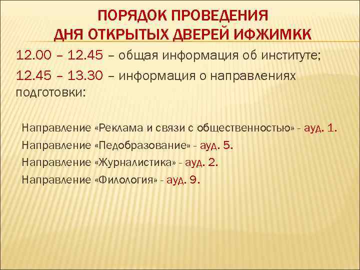 ПОРЯДОК ПРОВЕДЕНИЯ ДНЯ ОТКРЫТЫХ ДВЕРЕЙ ИФЖИМКК 12. 00 – 12. 45 – общая информация