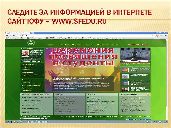 СЛЕДИТЕ ЗА ИНФОРМАЦИЕЙ В ИНТЕРНЕТЕ САЙТ ЮФУ – WWW. SFEDU. RU 