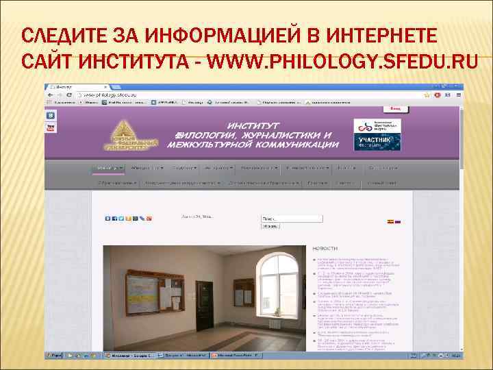 СЛЕДИТЕ ЗА ИНФОРМАЦИЕЙ В ИНТЕРНЕТЕ САЙТ ИНСТИТУТА - WWW. PHILOLOGY. SFEDU. RU 