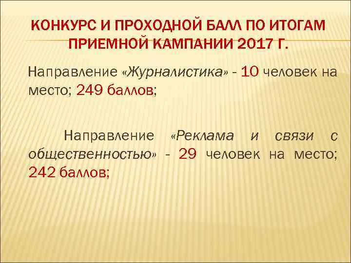 КОНКУРС И ПРОХОДНОЙ БАЛЛ ПО ИТОГАМ ПРИЕМНОЙ КАМПАНИИ 2017 Г. Направление «Журналистика» - 10