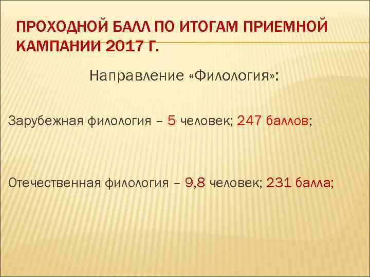 ПРОХОДНОЙ БАЛЛ ПО ИТОГАМ ПРИЕМНОЙ КАМПАНИИ 2017 Г. Направление «Филология» : Зарубежная филология –