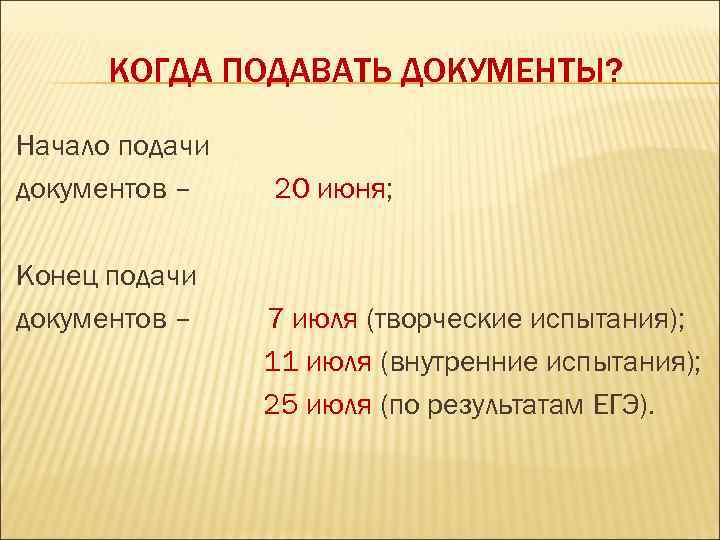КОГДА ПОДАВАТЬ ДОКУМЕНТЫ? Начало подачи документов – Конец подачи документов – 20 июня; 7