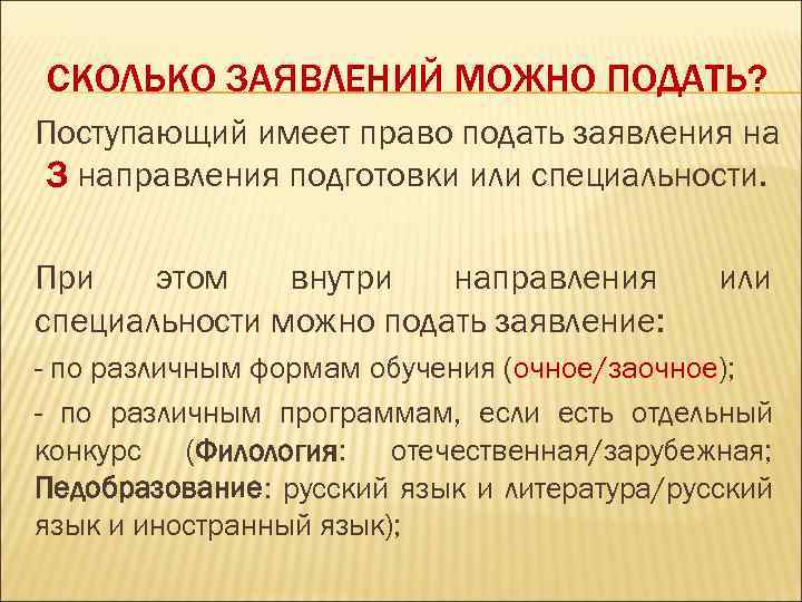 СКОЛЬКО ЗАЯВЛЕНИЙ МОЖНО ПОДАТЬ? Поступающий имеет право подать заявления на 3 направления подготовки или