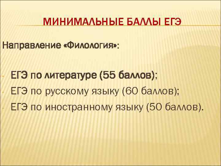МИНИМАЛЬНЫЕ БАЛЛЫ ЕГЭ Направление «Филология» : - ЕГЭ по литературе (55 баллов); ЕГЭ по