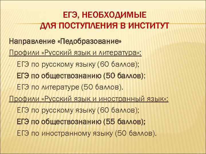 ЕГЭ, НЕОБХОДИМЫЕ ДЛЯ ПОСТУПЛЕНИЯ В ИНСТИТУТ Направление «Педобразование» Профили «Русский язык и литература» :