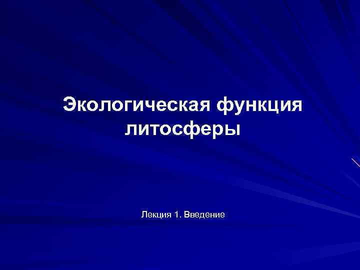 Экологическая функция литосферы Лекция 1. Введение 