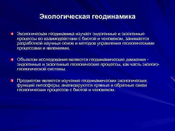 Экологическая геодинамика изучает эндогенные и экзогенные процессы во взаимодействии с биотой и человеком, занимается