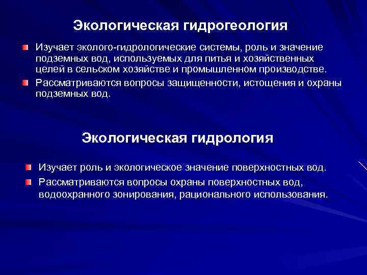 Экологическая гидрогеология Изучает эколого-гидрологические системы, роль и значение подземных вод, используемых для питья и