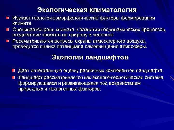 Экологическая функция. Экологическая климатология. Что изучает климатология. Связь экологии с климатологией. Геоморфологические факторы.