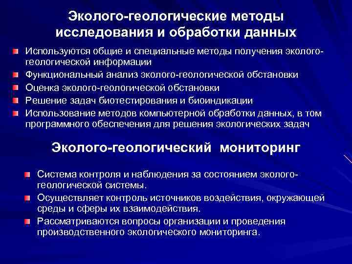 Эколого геологические методы исследования и обработки данных Используются общие и специальные методы получения экологогеологической