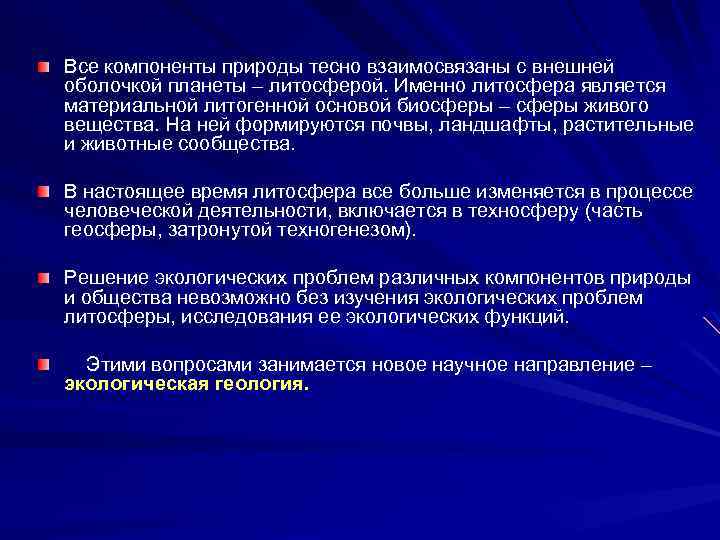 Все компоненты природы тесно взаимосвязаны с внешней оболочкой планеты – литосферой. Именно литосфера является