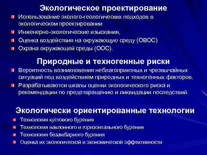 Экологическое проектирование Использование эколого-геологических подходов в экологическом проектировании Инженерно-экологические изыскания, Оценка воздействия на окружающую