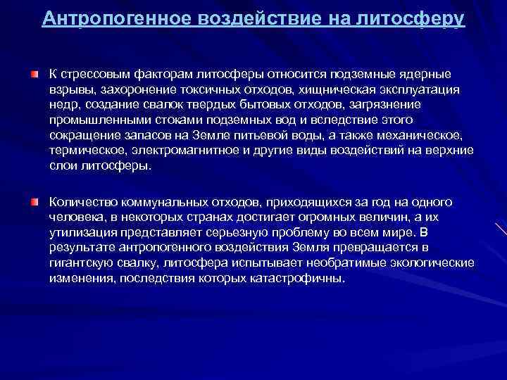 Антропогенное воздействие на литосферу К стрессовым факторам литосферы относится подземные ядерные взрывы, захоронение токсичных