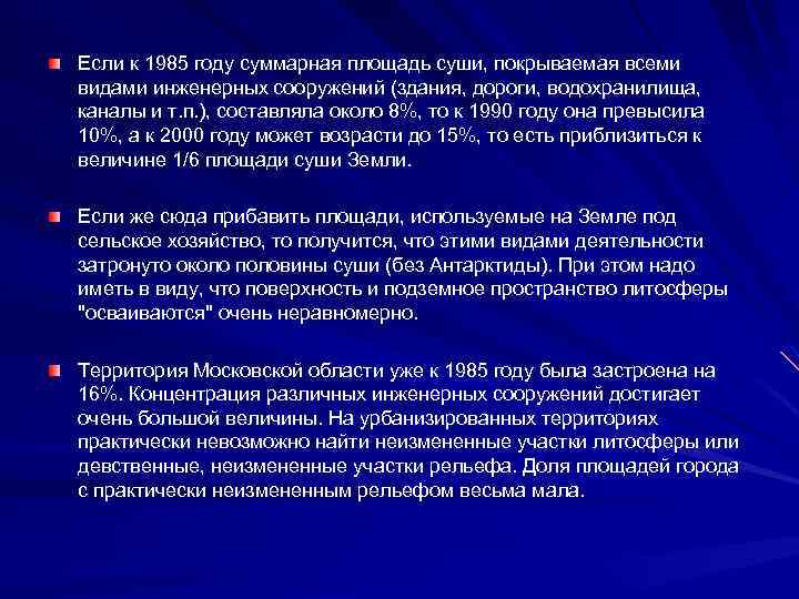 Если к 1985 году суммарная площадь суши, покрываемая всеми видами инженерных сооружений (здания, дороги,