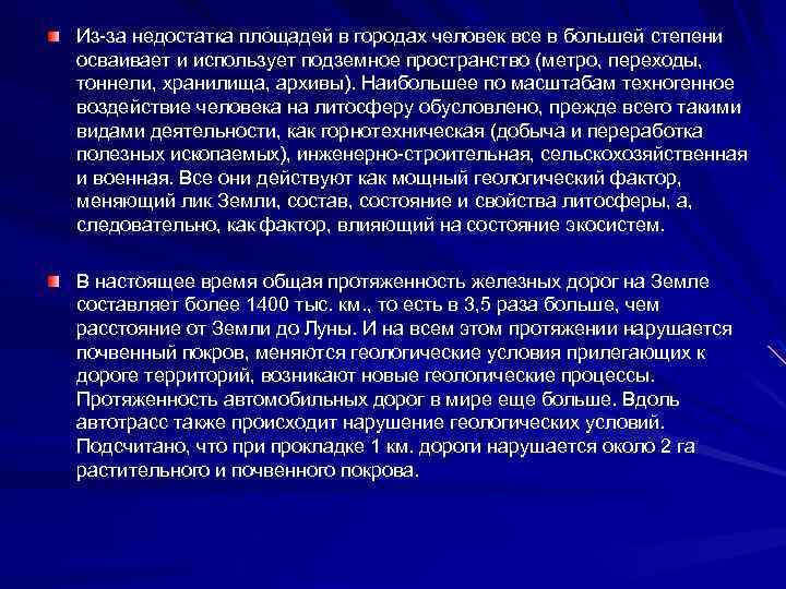 Из-за недостатка площадей в городах человек все в большей степени осваивает и использует подземное