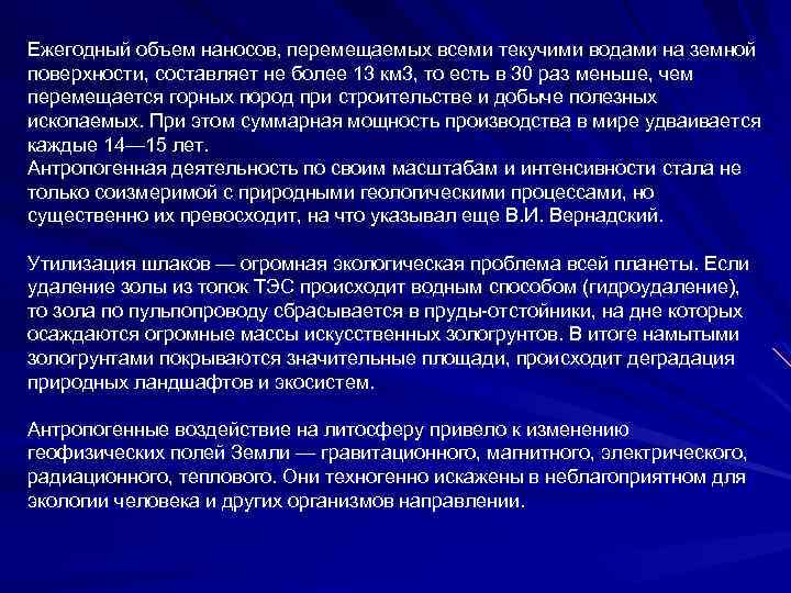 Ежегодный объем наносов, перемещаемых всеми текучими водами на земной поверхности, составляет не более 13