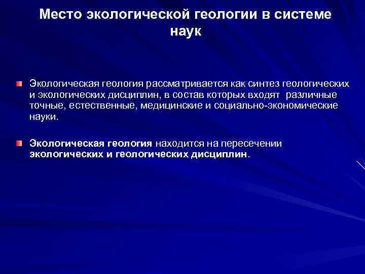 Место экологической геологии в системе наук Экологическая геология рассматривается как синтез геологических и экологических