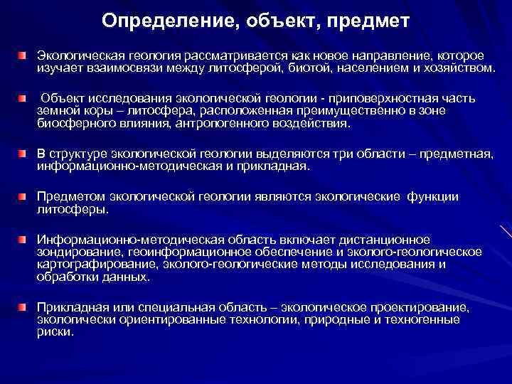 Определение, объект, предмет Экологическая геология рассматривается как новое направление, которое изучает взаимосвязи между литосферой,