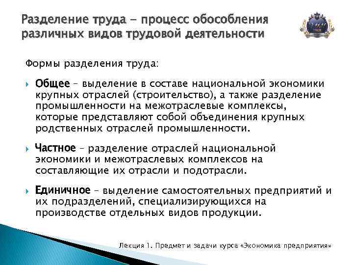 Разделение труда - процесс обособления различных видов трудовой деятельности Формы разделения труда: Общее –