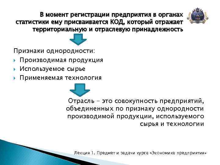 В момент регистрации предприятия в органах статистики ему присваивается КОД, который отражает территориальную и