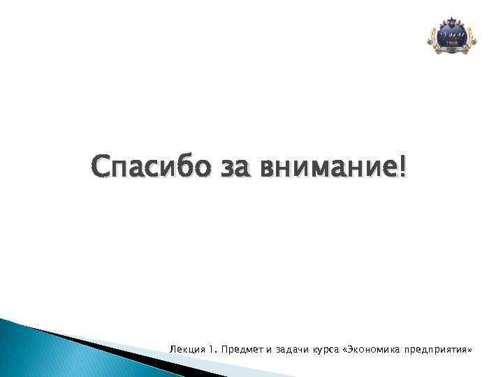 Спасибо за внимание! Лекция 1. Предмет и задачи курса «Экономика предприятия» 