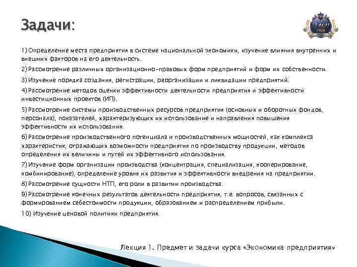 Задачи: 1) Определение места предприятия в системе национальной экономики, изучение влияния внутренних и внешних