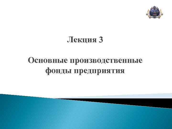 Лекция 3 Основные производственные фонды предприятия 