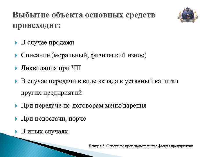 Выбытие объекта основных средств происходит: В случае продажи Списание (моральный, физический износ) Ликвидация при