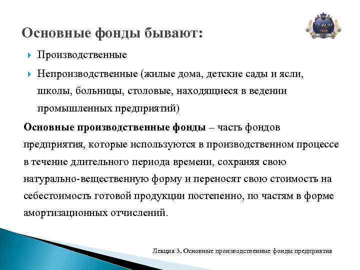 Основные фонды бывают: Производственные Непроизводственные (жилые дома, детские сады и ясли, школы, больницы, столовые,