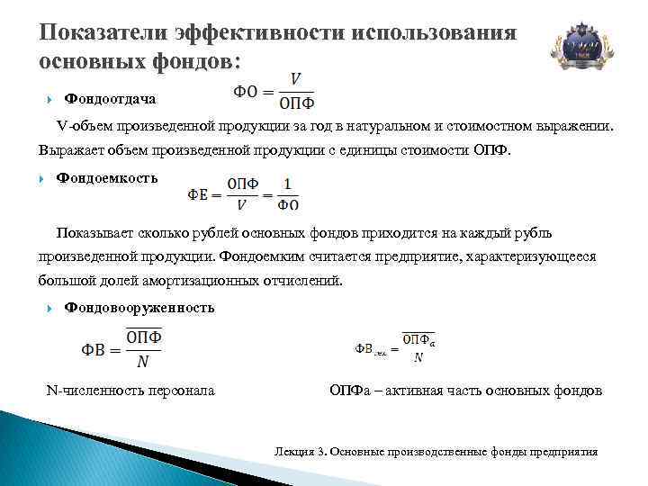 Фондоотдача продукции. Фондоотдача основных производственных фондов. Показатели эффективности основных производственных фондов. Фондоотдача пример расчета. Формула фондоотдачи ОПФ.