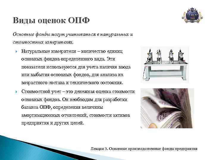 Виды оценок ОПФ Основные фонды могут учитываться в натуральных и стоимостных измерителях. Натуральные измерители