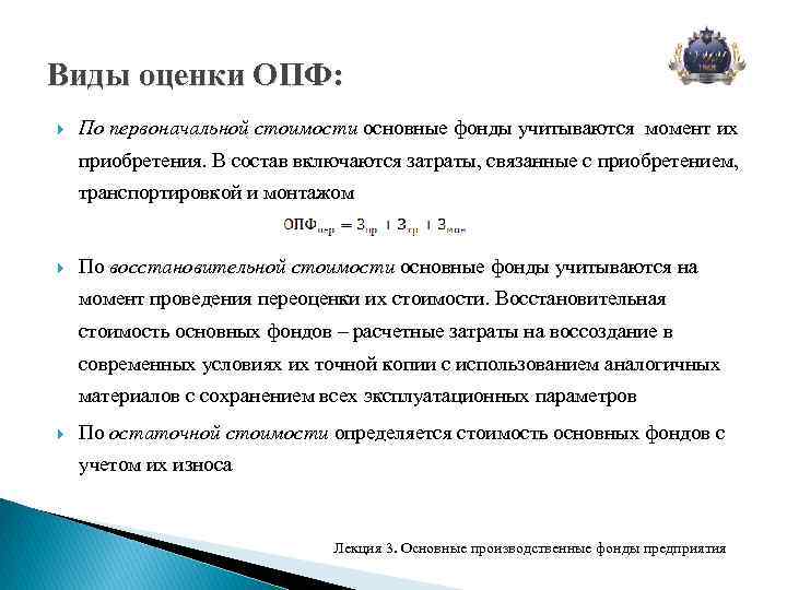 Виды оценки ОПФ: По первоначальной стоимости основные фонды учитываются момент их приобретения. В состав