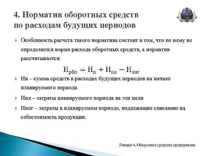 Расчет норматива оборотных средств