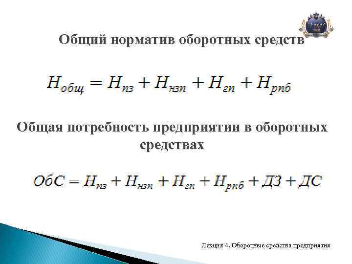 Определить норматив оборотных