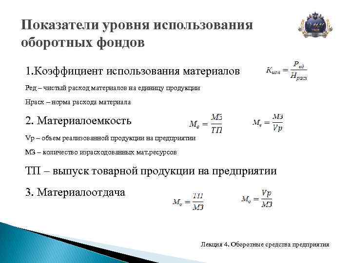 Показатели использования оборотных