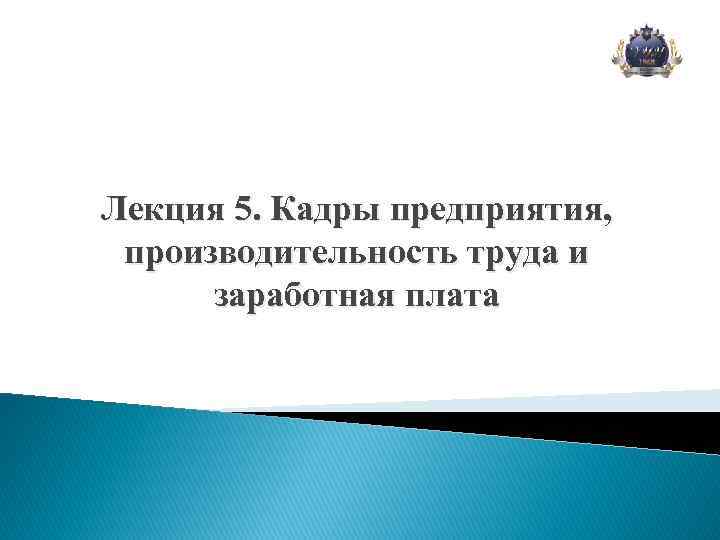 Лекция 5. Кадры предприятия, производительность труда и заработная плата 