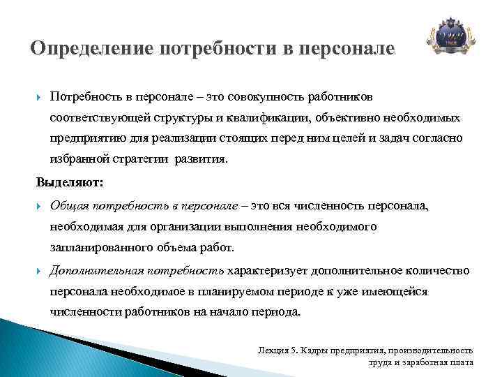 Дополнительная потребность. Методы определения потребности в кадрах. Определение потребности в персонале. Кадровое планирование методы определения потребности в персонале. Выявление потребностей предприятия в сотрудниках.