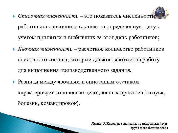 Списочная численность это. Количество работников списочного состава. Показатели изменения списочной численности персонала. Численность работников списочного состава это. Списочная численность работников за день.