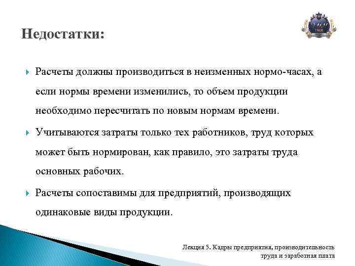 Недостатки: Расчеты должны производиться в неизменных нормо-часах, а если нормы времени изменились, то объем